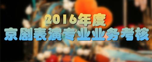 大jb插进去动漫，大，怪物国家京剧院2016年度京剧表演专业业务考...